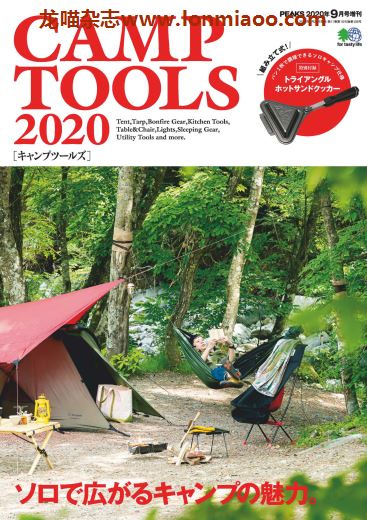 [日本版]PEAKS 増刊 CAMP TOOLS 2020 户外露营PDF电子杂志